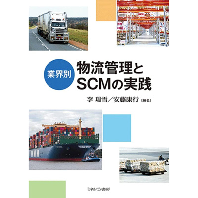 著書『業界別 物流管理とSCMの実践』