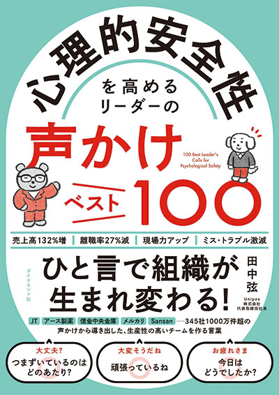 心理的安全性を高めるリーダーの声かけベスト100 ミニブック