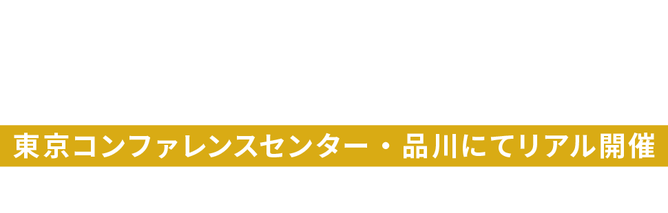 2024.10.29（Tue） 13:00-18:00 東京コンファレンスセンター・品川にてリアル開催