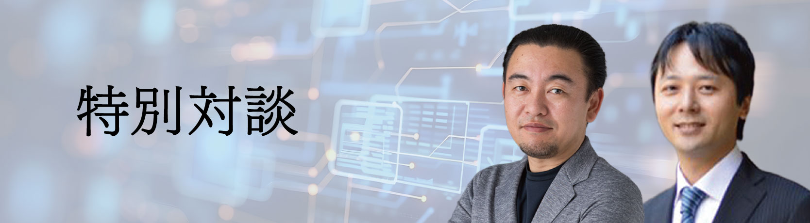 特別対談