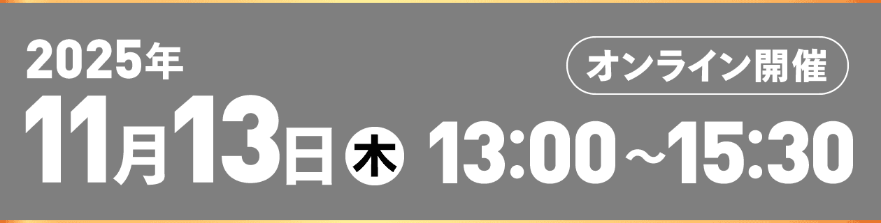 オンライン開催 2025年11月13日（木）13:00〜15:30