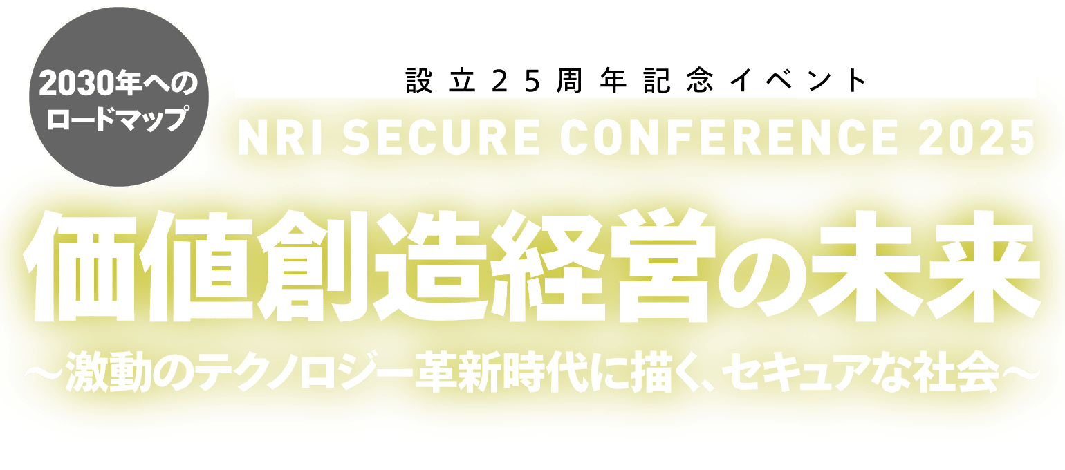 価値創造経営の未来～激動のテクノロジー革新時代に描く、セキュアな社会～