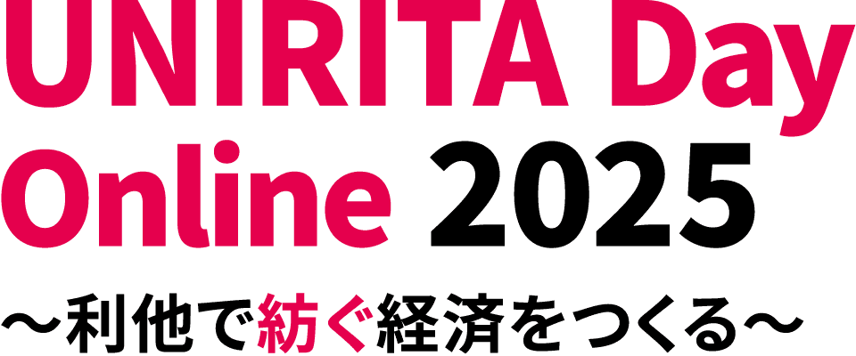 UNIRITA Day Online 2025 ～利他で紡ぐ経済をつくる～