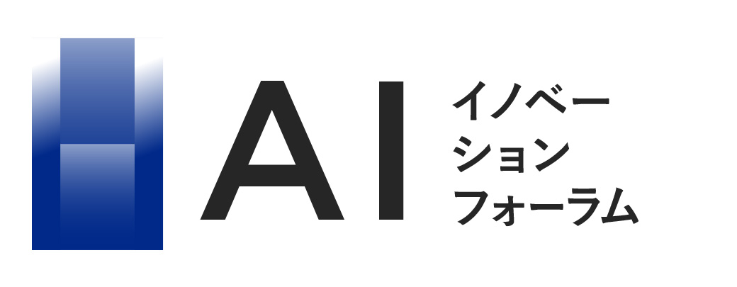 AIイノベーションフォーラム