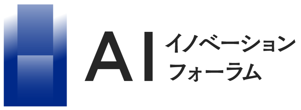 AIイノベーションフォーラム