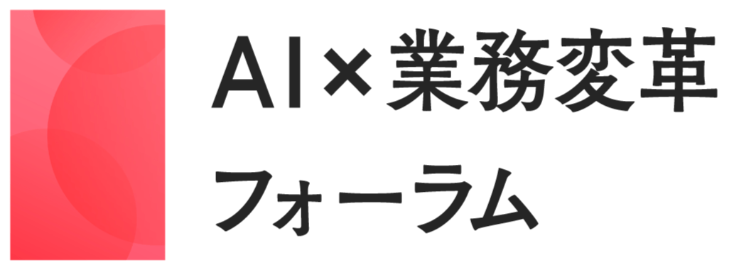 AI×業務変革フォーラム