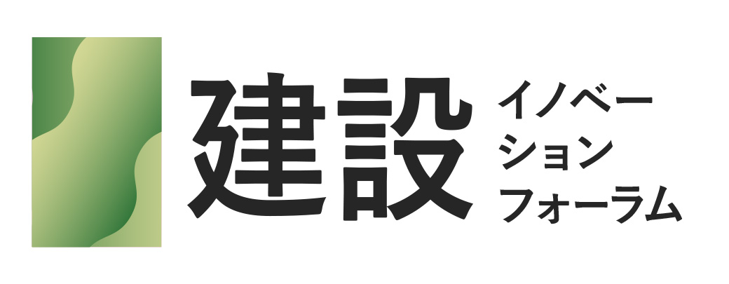 建設イノベーションフォーラム