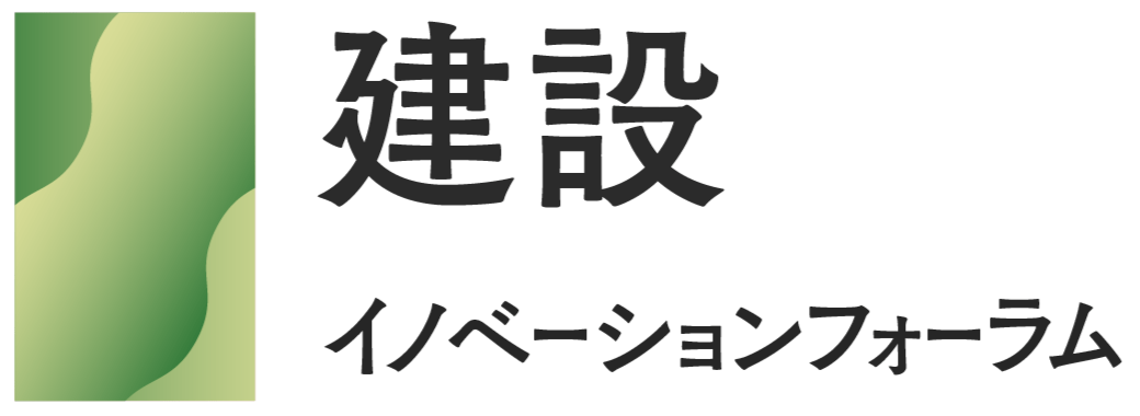 建設イノベーションフォーラム