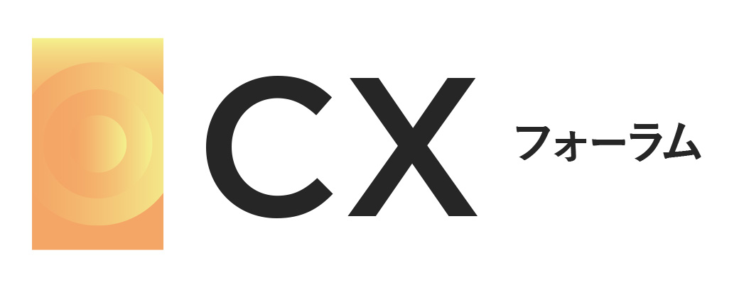 CXフォーラム