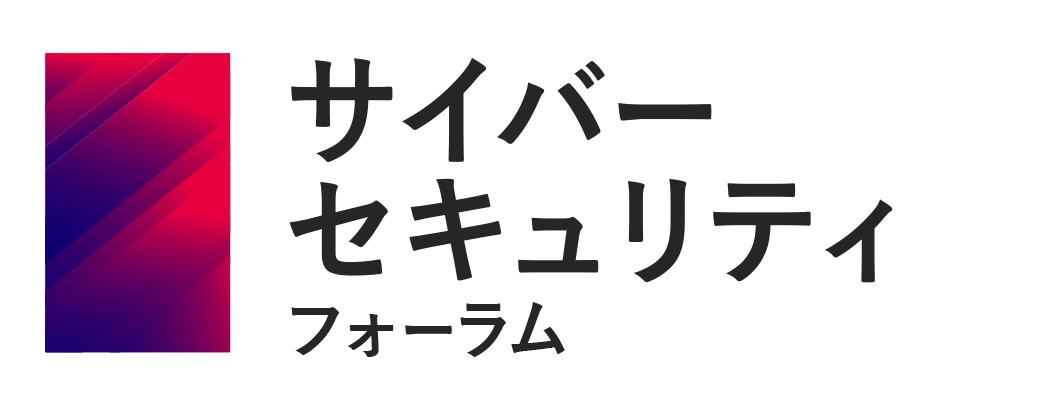 サイバーセキュリティフォーラム