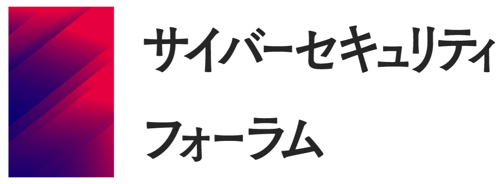 サイバーセキュリティフォーラム