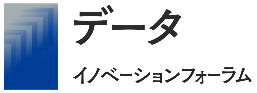 データイノベーションフォーラム