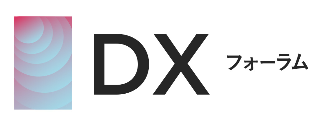 DXフォーラム