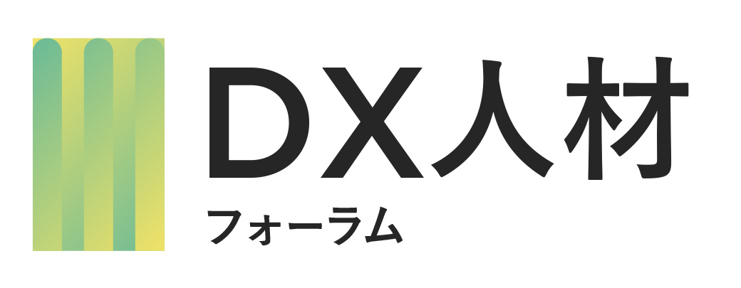 DX人材フォーラム
