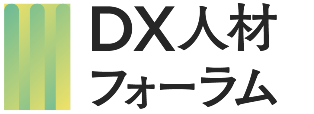 DX人材フォーラム