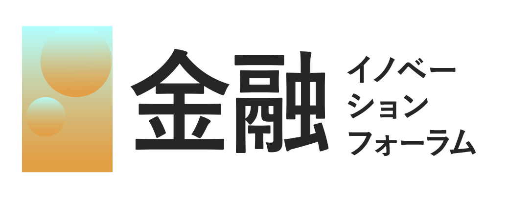 金融イノベーションフォーラム