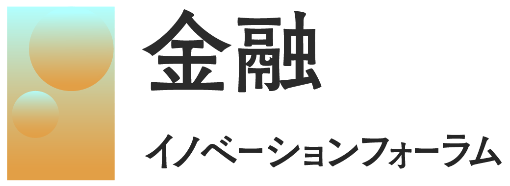 金融イノベーションフォーラム