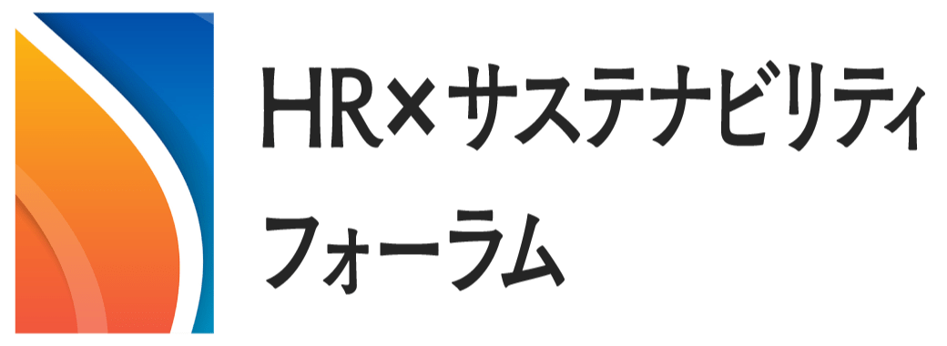 HR×サステナビリティフォーラム