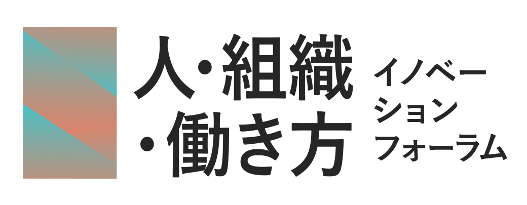 人・組織・働き方イノベーションフォーラム