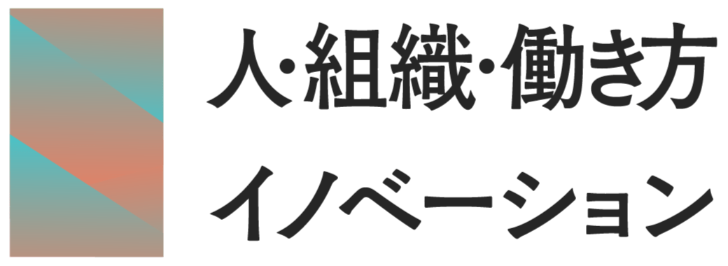 人・組織・働き方イノベーションフォーラム