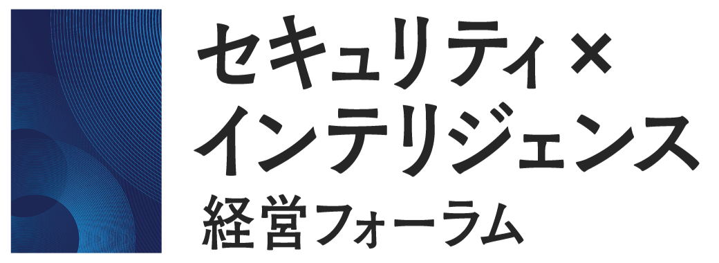 セキュリティ×インテリジェンス経営フォーラム