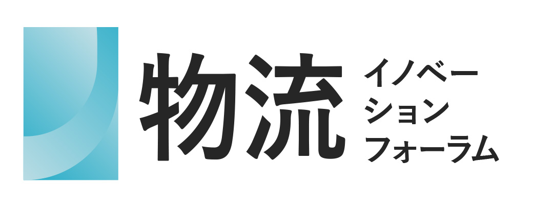 物流イノベーションフォーラム