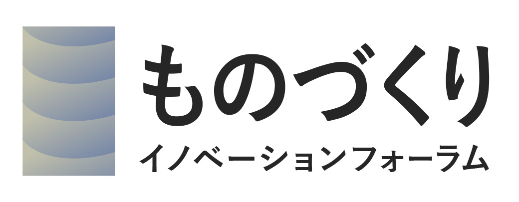 ものづくりイノベーション