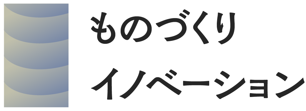 ものづくりイノベーション