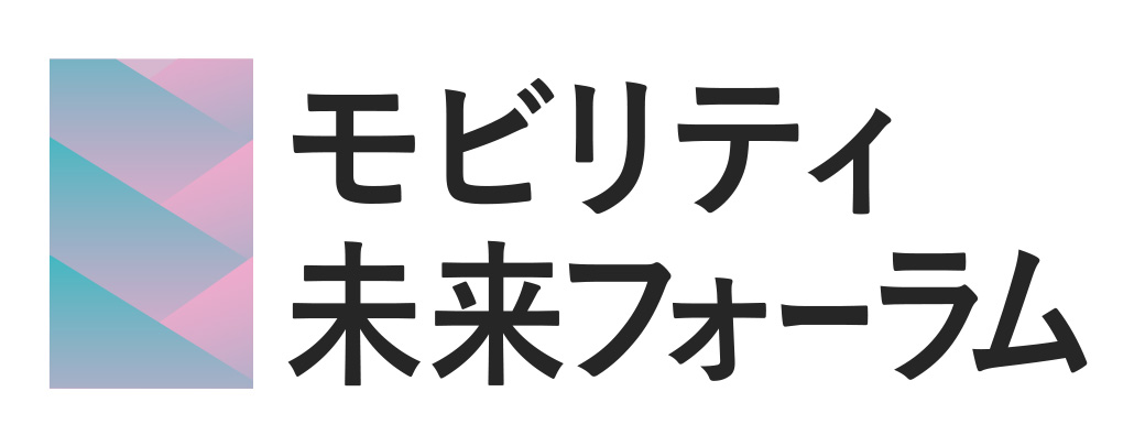モビリティ未来フォーラム