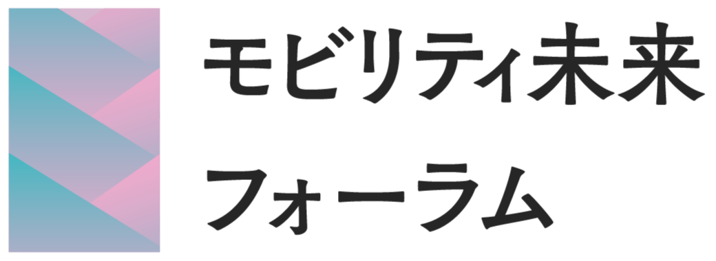 モビリティ未来フォーラム