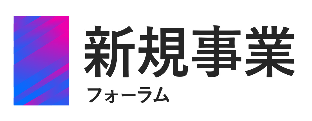 新規事業フォーラム