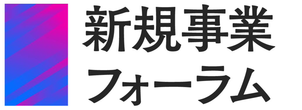 新規事業フォーラム