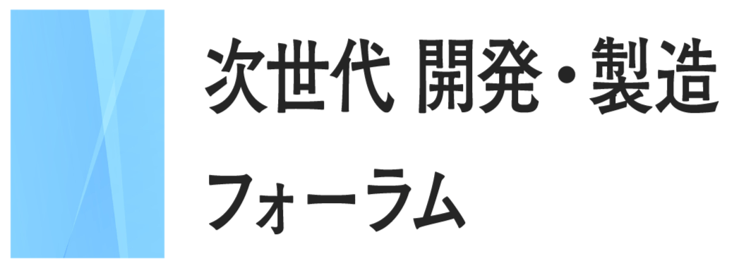 次世代 開発・製造フォーラム