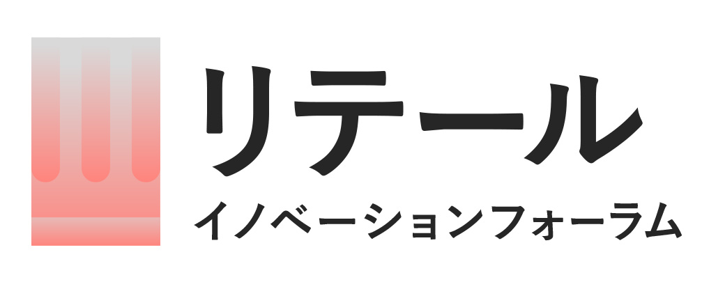 リテールイノベーションフォーラム