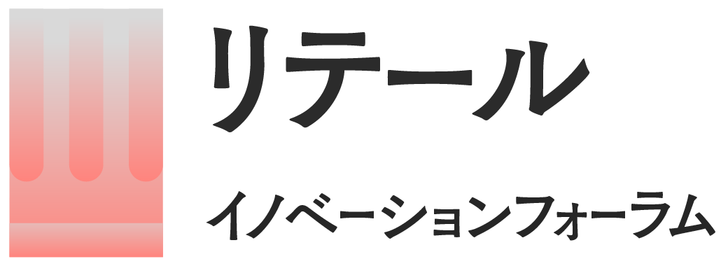 リテールイノベーションフォーラム