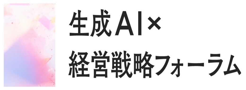 生成AI×経営戦略フォーラム