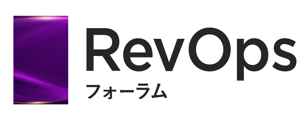 RevOpsフォーラム