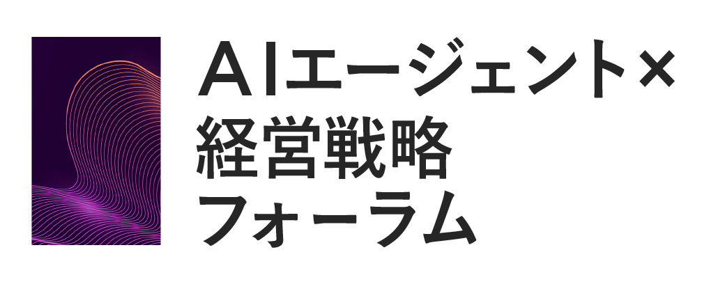 AIエージェント×経営戦略フォーラム