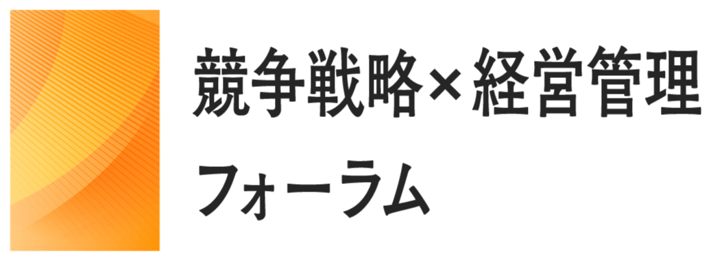 競争戦略×経営管理フォーラム