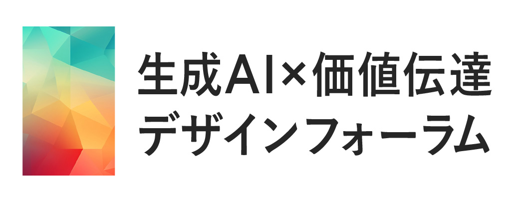 生成AI × 価値伝達デザインフォーラム