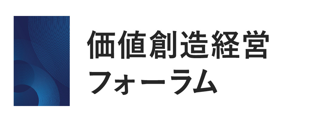 価値創造経営フォーラム