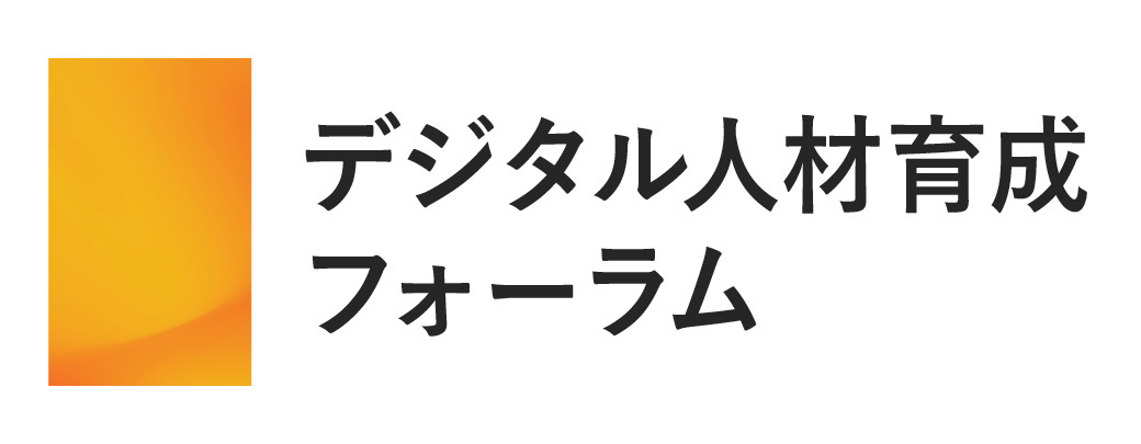 デジタル人材育成フォーラム