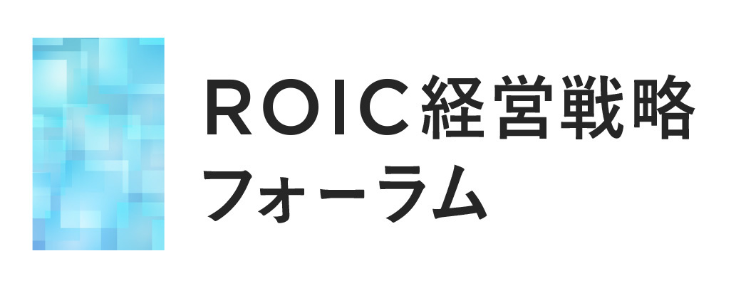 ROIC経営戦略フォーラム