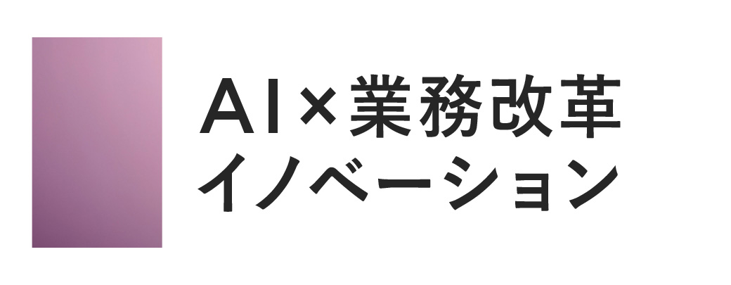 AI×業務改革イノベーション
