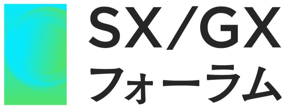 SX/GXフォーラム