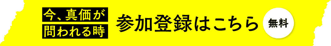 参加登録はこちら（無料）