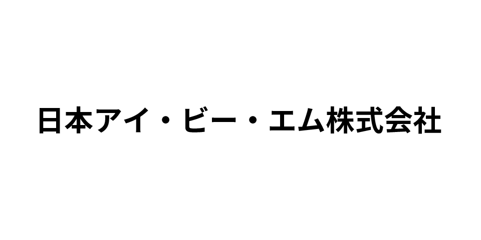 日本アイ・ビー・エム株式会社