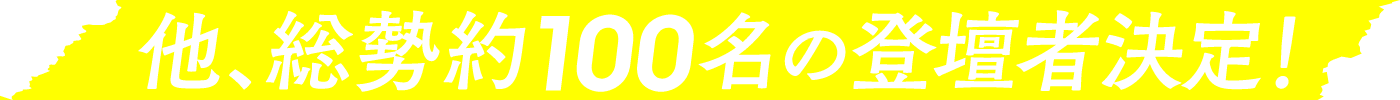 他、総勢約100名の登壇者決定！