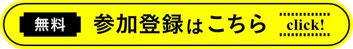 参加登録はこちら（無料）