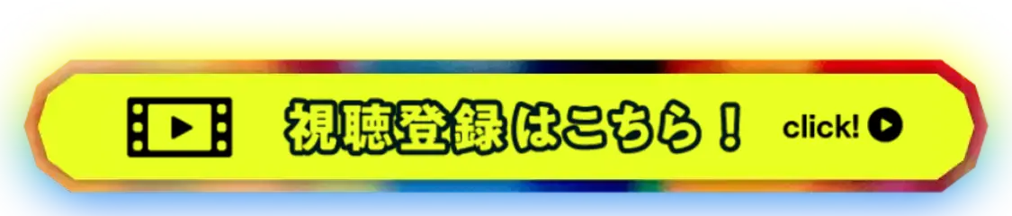 視聴登録はこちら！